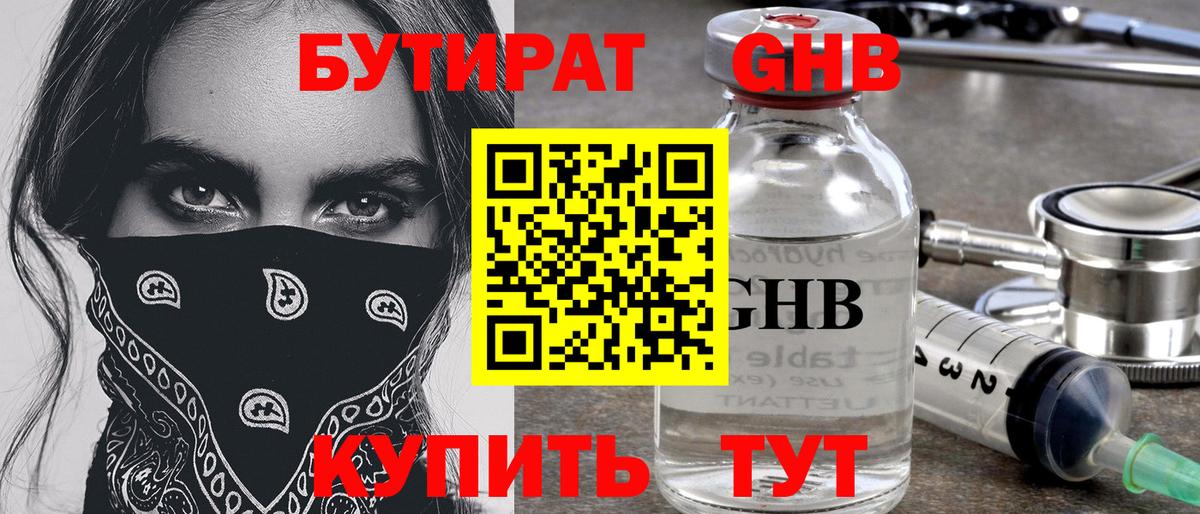 БУТИРАТ  Вход с VPN  Димитровград  БУТИРАТ бутандиол 