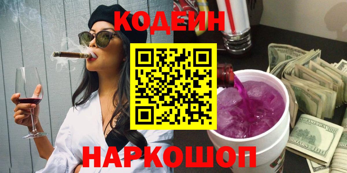 Кодеин напиток Lean (лин)  Вход с VPN  Димитровград 